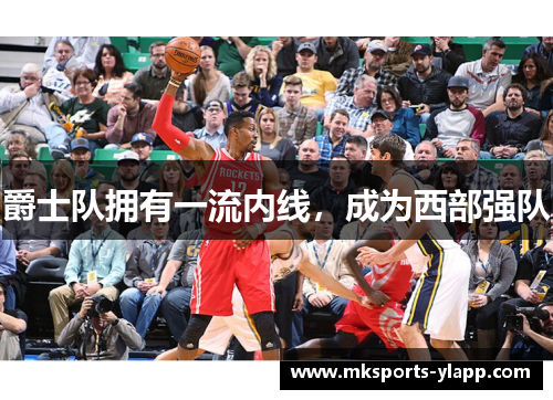 爵士队拥有一流内线，成为西部强队