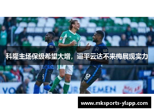 科隆主场保级希望大增，逼平云达不来梅展现实力