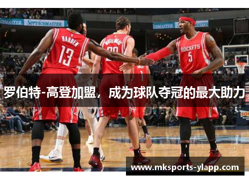 罗伯特-高登加盟，成为球队夺冠的最大助力