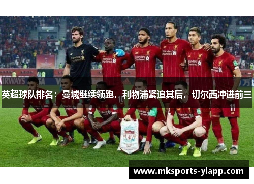 英超球队排名：曼城继续领跑，利物浦紧追其后，切尔西冲进前三