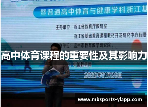 高中体育课程的重要性及其影响力