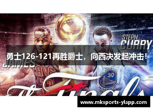 勇士126-121再胜爵士，向西决发起冲击！