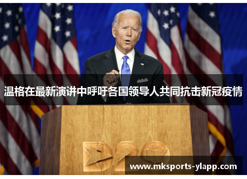 温格在最新演讲中呼吁各国领导人共同抗击新冠疫情