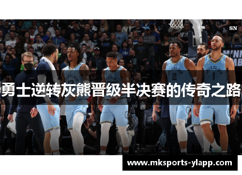 勇士逆转灰熊晋级半决赛的传奇之路