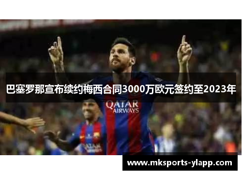 巴塞罗那宣布续约梅西合同3000万欧元签约至2023年