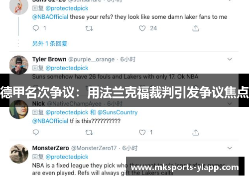 德甲名次争议：用法兰克福裁判引发争议焦点