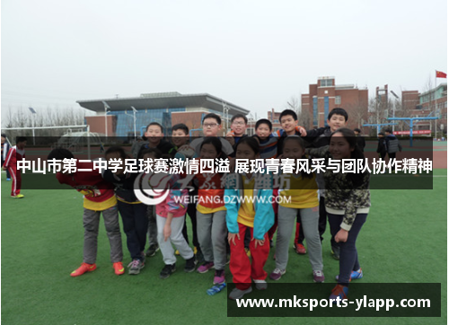 中山市第二中学足球赛激情四溢 展现青春风采与团队协作精神