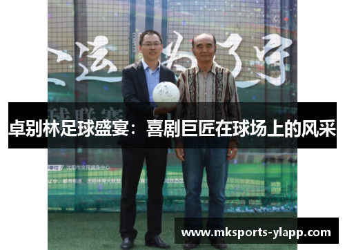 卓别林足球盛宴：喜剧巨匠在球场上的风采