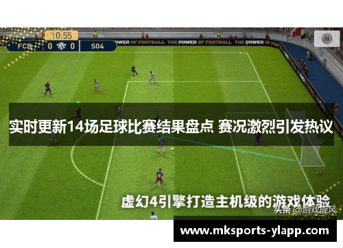 实时更新14场足球比赛结果盘点 赛况激烈引发热议