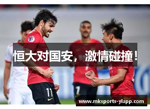 恒大对国安，激情碰撞！
