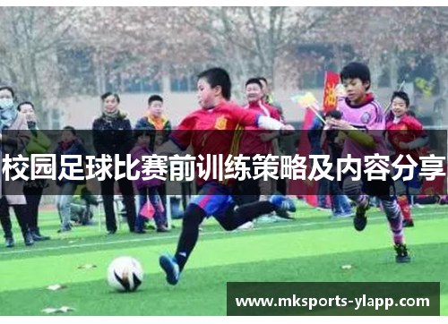 校园足球比赛前训练策略及内容分享