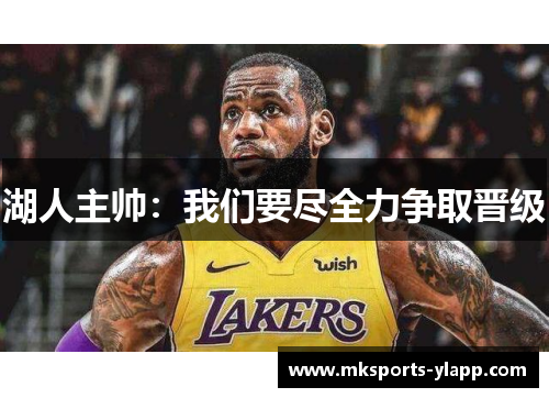湖人主帅：我们要尽全力争取晋级