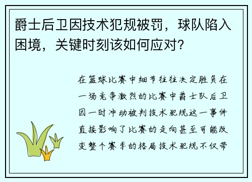 爵士后卫因技术犯规被罚，球队陷入困境，关键时刻该如何应对？