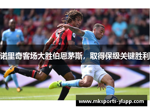 诺里奇客场大胜伯恩茅斯，取得保级关键胜利