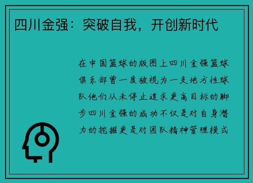 四川金强：突破自我，开创新时代