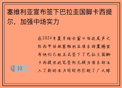 塞维利亚宣布签下巴拉圭国脚卡西提尔，加强中场实力