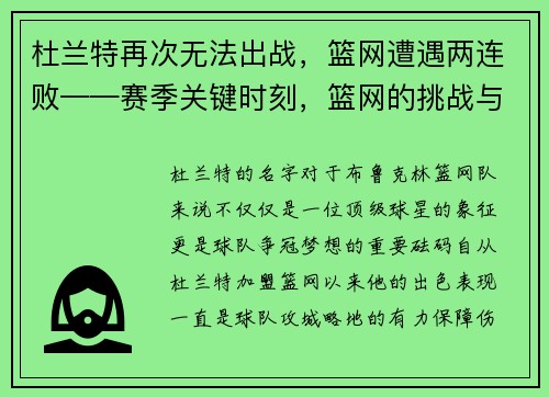 杜兰特再次无法出战，篮网遭遇两连败——赛季关键时刻，篮网的挑战与机遇