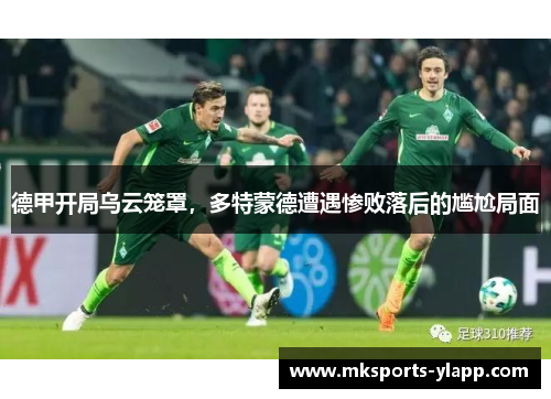 德甲开局乌云笼罩，多特蒙德遭遇惨败落后的尴尬局面
