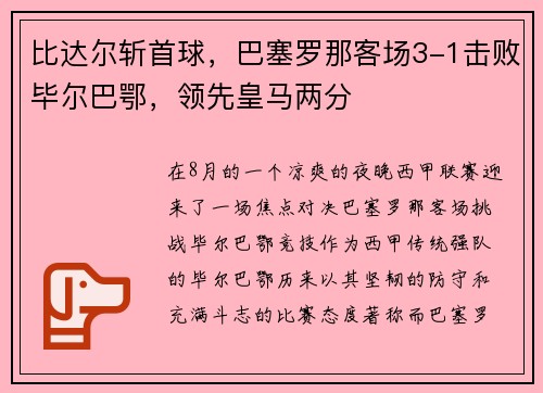 比达尔斩首球，巴塞罗那客场3-1击败毕尔巴鄂，领先皇马两分