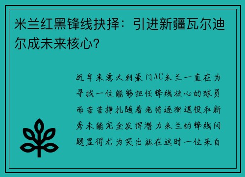 米兰红黑锋线抉择：引进新疆瓦尔迪尔成未来核心？