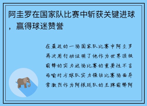 阿圭罗在国家队比赛中斩获关键进球，赢得球迷赞誉