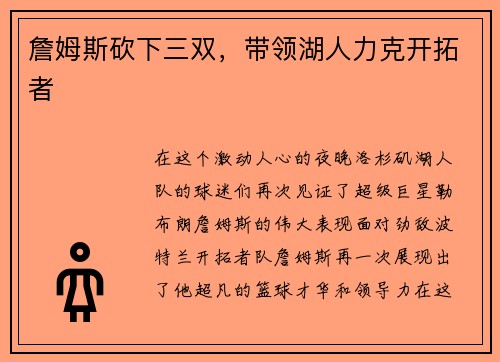 詹姆斯砍下三双，带领湖人力克开拓者