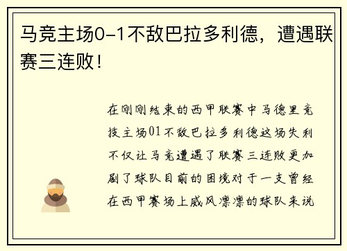 马竞主场0-1不敌巴拉多利德，遭遇联赛三连败！