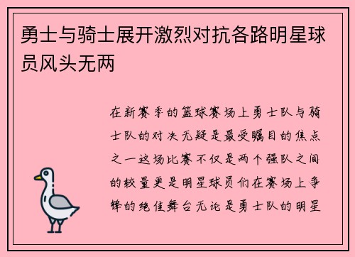 勇士与骑士展开激烈对抗各路明星球员风头无两