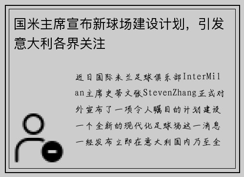 国米主席宣布新球场建设计划，引发意大利各界关注