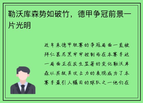 勒沃库森势如破竹，德甲争冠前景一片光明