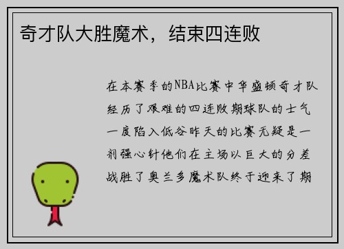 奇才队大胜魔术，结束四连败