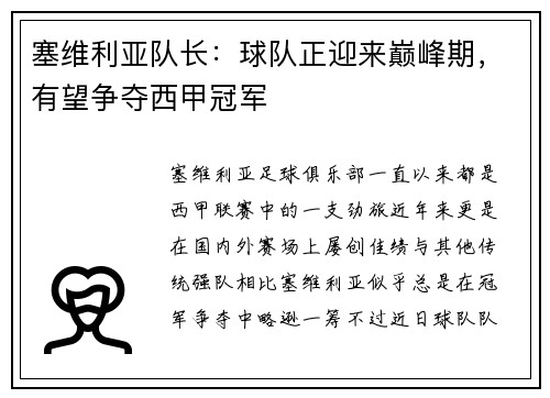 塞维利亚队长：球队正迎来巅峰期，有望争夺西甲冠军