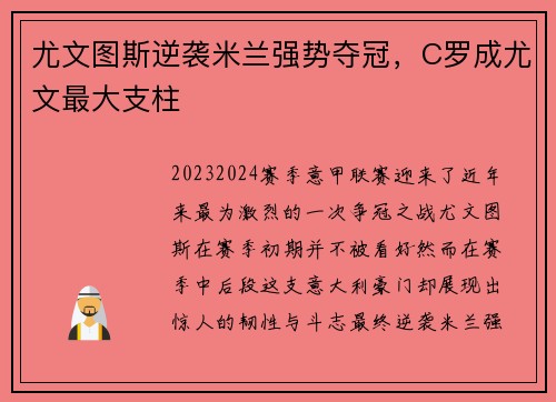 尤文图斯逆袭米兰强势夺冠，C罗成尤文最大支柱