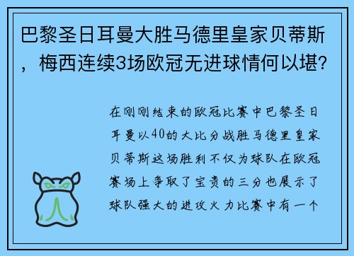 巴黎圣日耳曼大胜马德里皇家贝蒂斯，梅西连续3场欧冠无进球情何以堪？
