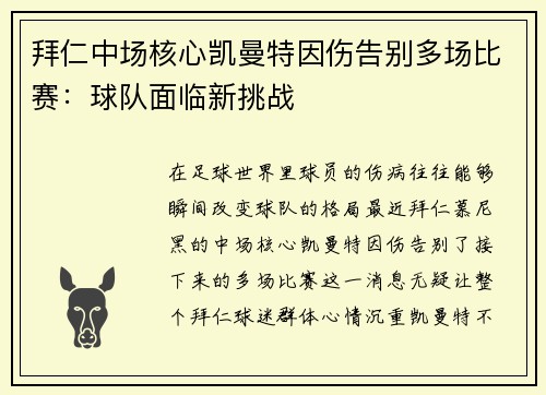 拜仁中场核心凯曼特因伤告别多场比赛：球队面临新挑战