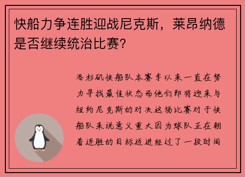 快船力争连胜迎战尼克斯，莱昂纳德是否继续统治比赛？
