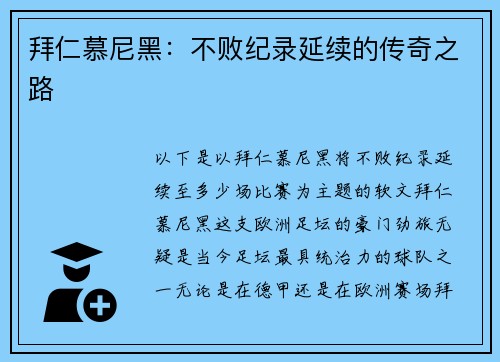 拜仁慕尼黑：不败纪录延续的传奇之路