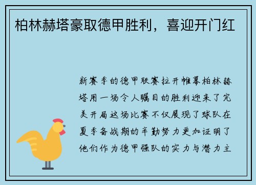 柏林赫塔豪取德甲胜利，喜迎开门红