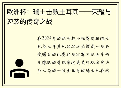 欧洲杯：瑞士击败土耳其——荣耀与逆袭的传奇之战