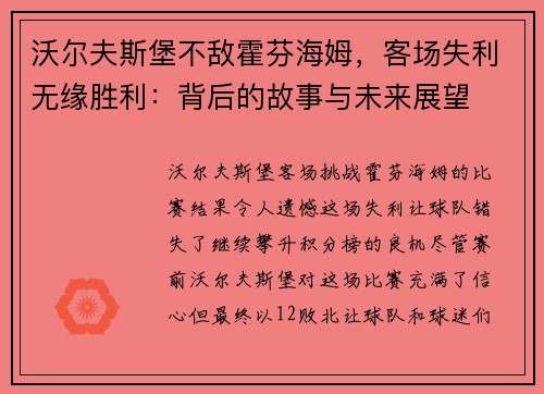 沃尔夫斯堡不敌霍芬海姆，客场失利无缘胜利：背后的故事与未来展望