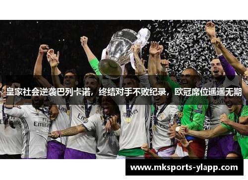 皇家社会逆袭巴列卡诺，终结对手不败纪录，欧冠席位遥遥无期