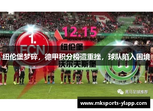纽伦堡梦碎，德甲积分榜遭重挫，球队陷入困境