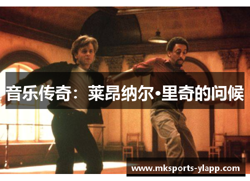 音乐传奇：莱昂纳尔·里奇的问候