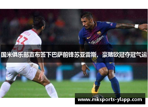 国米俱乐部宣布签下巴萨前锋苏亚雷斯，豪赌欧冠夺冠气运