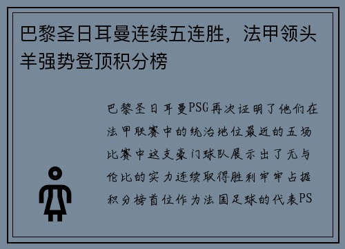 巴黎圣日耳曼连续五连胜，法甲领头羊强势登顶积分榜