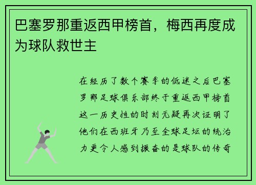 巴塞罗那重返西甲榜首，梅西再度成为球队救世主
