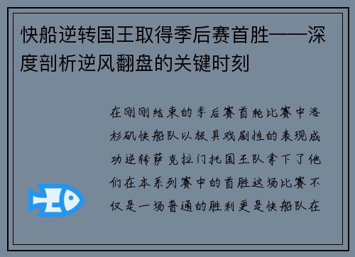 快船逆转国王取得季后赛首胜——深度剖析逆风翻盘的关键时刻