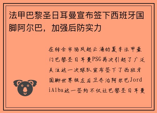 法甲巴黎圣日耳曼宣布签下西班牙国脚阿尔巴，加强后防实力