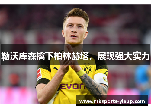 勒沃库森擒下柏林赫塔，展现强大实力