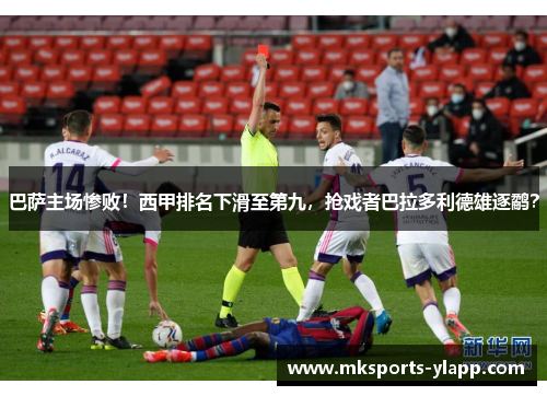 巴萨主场惨败！西甲排名下滑至第九，抢戏者巴拉多利德雄逐鹬？